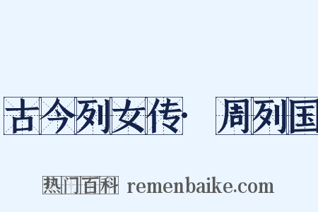 古今列女传·周列国是什么意思的图片